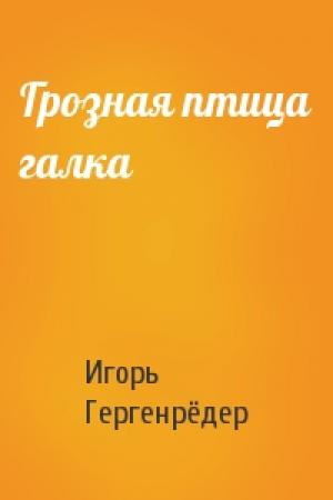 Обложка книги «Грозная птица галка» — Игорь Гергенрёдер