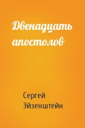 Обложка книги «Двенадцать апостолов» — Сергей Эйзенштейн