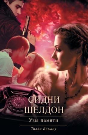 Обложка книги «Сидни Шелдон. Узы памяти» — Тилли Бэгшоу