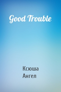 Good Trouble