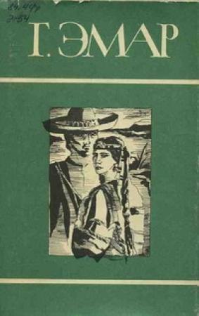 Обложка книги «Курумилла» — Густав Эмар