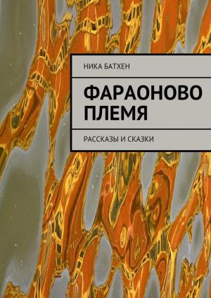 Обложка книги «Фараоново племя» — Вероника Батхен
