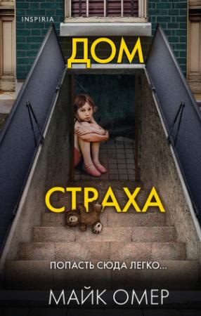 Обложка книги «Дом страха» — Майк Омер