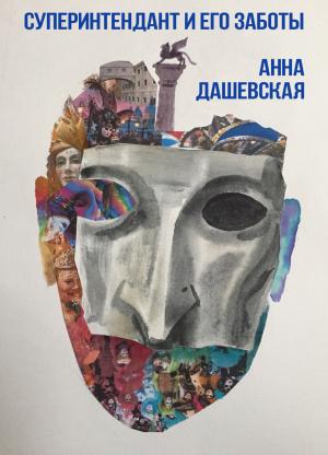 Обложка книги «Суперинтендант и его заботы» — Анна Дашевская
