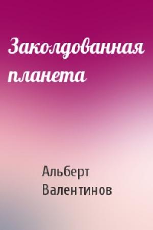 Обложка книги «Заколдованная планета» — Альберт Валентинов