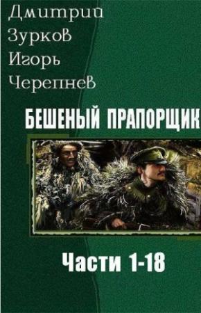 Обложка книги «Бешеный прапорщик. Части 1-18» — Дмитрий Зурков, Игорь Черепнев