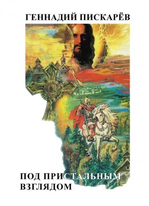 Обложка книги «Под пристальным взглядом» — Геннадий Пискарев