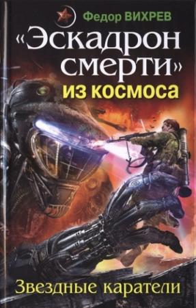 Обложка книги ««Эскадрон смерти» из космоса. Звездные каратели» — Федор Вихрев