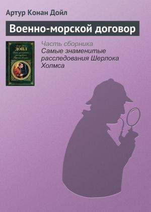 Обложка книги «Военно-морской договор» — Артур Дойл
