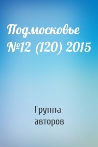 Подмосковье №12 (120) 2015