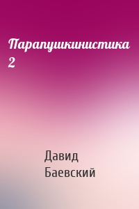 Парапушкинистика 2