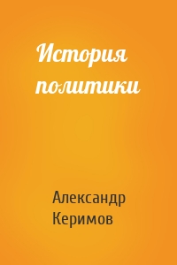 История политики
