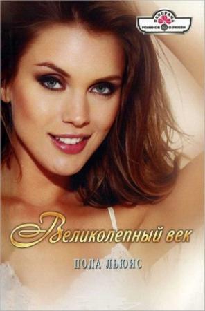 Обложка книги «Великолепный век» — Пола Льюис