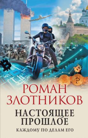 Обложка книги «Каждому по делам его» — Роман Злотников