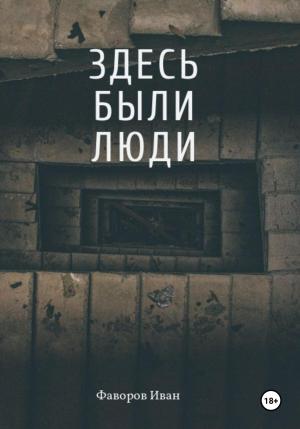 Обложка книги «Здесь были люди» — Иван Фаворов