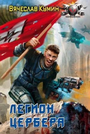 Обложка книги «Легион Цербера» — Вячеслав Кумин
