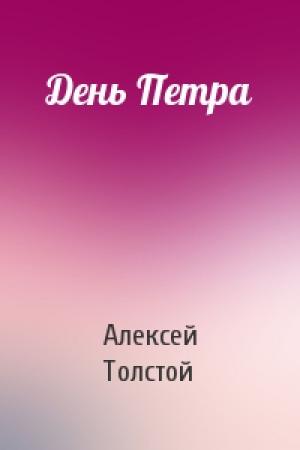 Обложка книги «День Петра» — Алексей Толстой