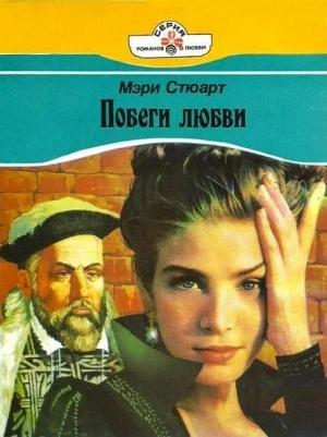 Обложка книги «Побеги любви» — Джоанна Линдсей, Стюарт Мэри