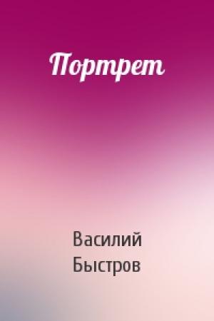 Обложка книги «Портрет» — Василий Быстров