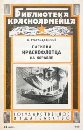 Обложка книги «Гигиена краснофлотца на корабле» — Л. Старокадомский
