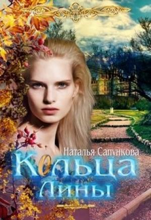 Обложка книги «Кольца Лины» — Наталья Сапункова