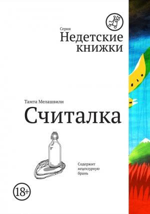 Обложка книги «Считалка» — Тамта Мелашвили