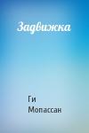 Ги Мопассан - Задвижка