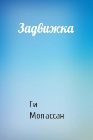 Обложка книги «Задвижка» — Ги Мопассан