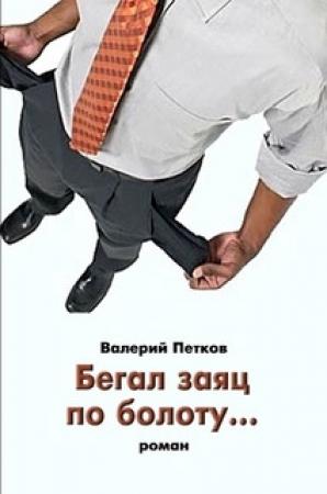 Обложка книги «Бегал заяц по болоту…» — Валерий Петков