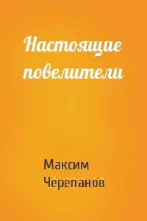 Обложка книги «Настоящие повелители» — Макс Черепанов