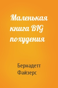 Маленькая книга BIG похудения