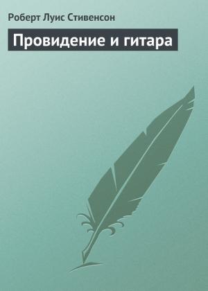 Обложка книги «Провидение и гитара» — Роберт Стивенсон