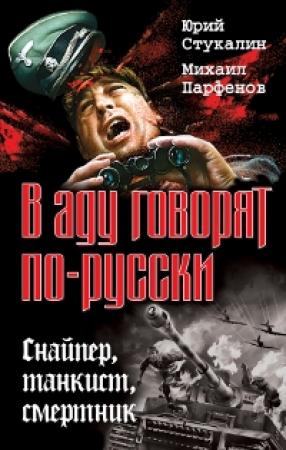 Обложка книги «В аду говорят по-русски. Снайпер, танкист, смертник» — Михаил Парфенов, Юрий Стукалин