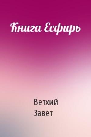Обложка книги «Книга Есфирь» — Ветхий Завет