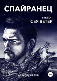 Спайранец. Книга 1. Сея Ветер