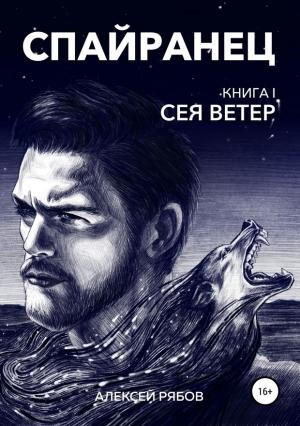 Обложка книги «Спайранец. Книга 1. Сея Ветер» — Алексей Рябов