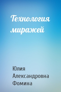 Технология миражей