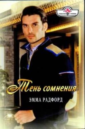 Обложка книги «Тень сомнения. Синеглазка.» — Эмма Радфорд
