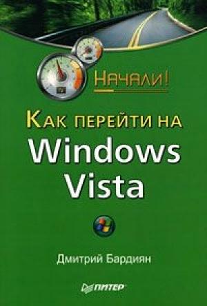 Обложка книги «Как перейти на Windows Vista. Начали!» — Дмитрий Бардиян