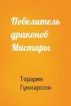 Торарин Гуннарссон - Повелитель драконов Мистары