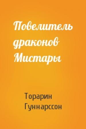 Обложка книги «Повелитель драконов Мистары» — Торарин Гуннарссон