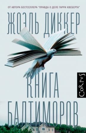 Обложка книги «Книга Балтиморов» — Жоэль Диккер