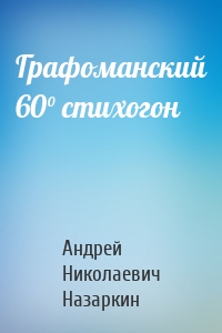 Графоманский 60° стихогон