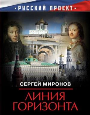 Обложка книги «Линия горизонта» — Сергей Миронов