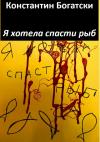 Константин Богатски - Я хотела спасти рыб