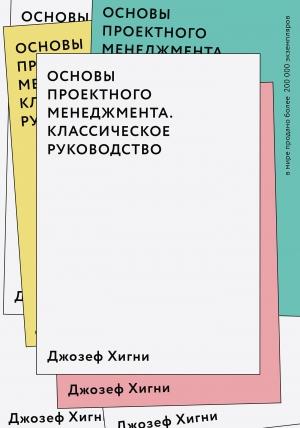 Обложка книги «Основы проектного менеджмента. Классическое руководство» — Джозеф Хигни