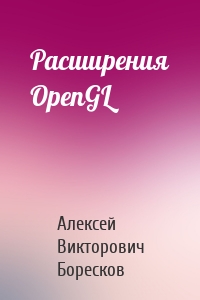 Расширения OpenGL