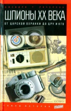 Обложка книги «Шпионы ХХ века: от царской охранки до ЦРУ и КГБ» — Джеффри Ричелсон
