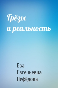 Грёзы и реальность