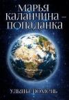 Ульяна Тюмень - Марья Каланчина – попаданка (СИ)